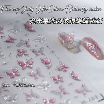 🔥臺灣發貨🔥【店鋪熱銷】爆款流光溢彩果凍燙銀蝴蝶美甲貼紙優雅清透僊女蝴蝶高級指甲貼紙