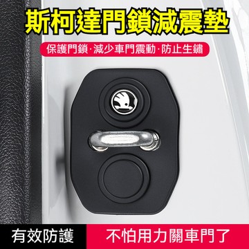 Skoda 斯柯達汽車門鎖保護蓋 硅膠車門減震墊 Fabia Yeti Superb kamiq  karoq車門緩衝墊