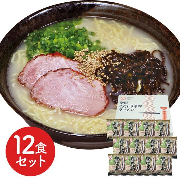 鹿児島 とんこつラーメン12食セット ギフト プレゼント お中元 御中元 お歳暮 御歳暮