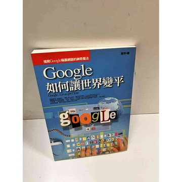 【雷根360免運】【送贈品】Google如何讓世界變平 #9成新 #九成新【P-D2251】