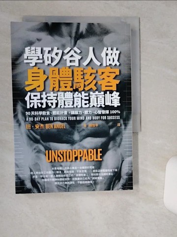 【書寶二手書T8／養生_THX】學矽谷人做身體駭客，保持體能巔峰：90天科學飲食、體能計畫，讓腦力、體力、心智發揮100％_班．安杰,  姚怡平