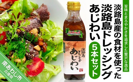 淡路島ドレッシング〈あじわい〉5本セット