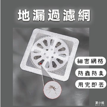【在台現貨】毛髮濾網 排水孔濾網 浴室濾網 地漏貼 地漏過濾網 過濾網 廚房濾網 水槽濾網 排水孔過濾 夏小姐過濾網