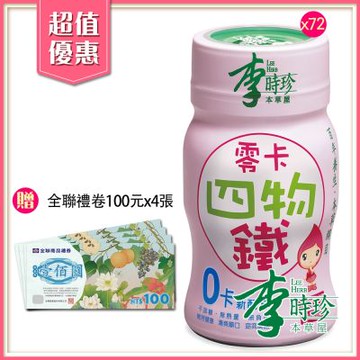 李時珍 零卡四物鐵72瓶搭贈全聯禮卷四百元