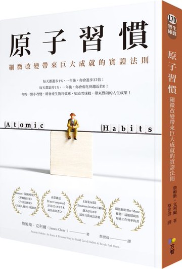 原子習慣：細微改變帶來巨大成就的實證法則【城邦讀書花園】