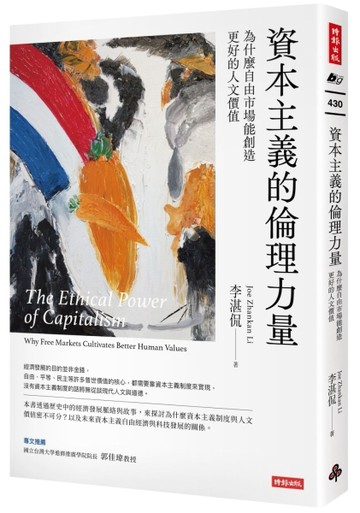 資本主義的倫理力量：為什麼自由市場能創造更好的人文價值[二手書_全新]