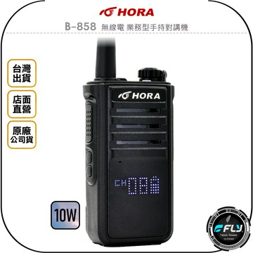 《飛翔無線3C》HORA B-858 無線電 業務型手持對講機◉公司貨◉10W大功率◉防水抗震◉LED矩陣顯示◉長時待機