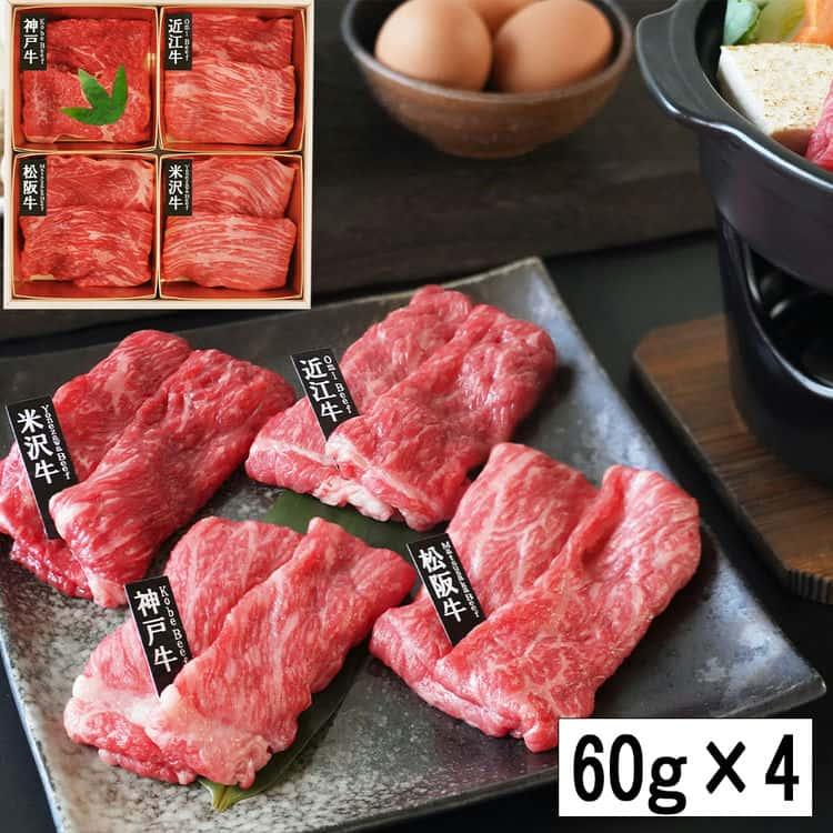 「山晃食品」 日本四大和牛 すき焼き しゃぶしゃぶ用 (各60g×4) ※離島は配送不可