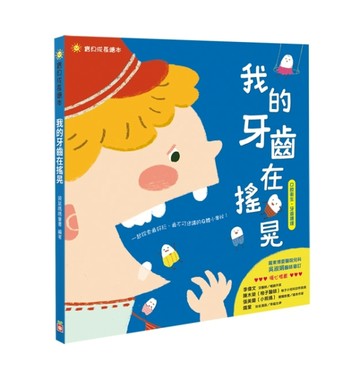 我的牙齒在搖晃[二手書_近全新]