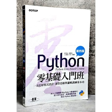 ➤〔特價出清〕➤原價390元 2024年 Python零基礎入門班(第四版):一次打好程式設計、運算思維與邏輯訓練基本功