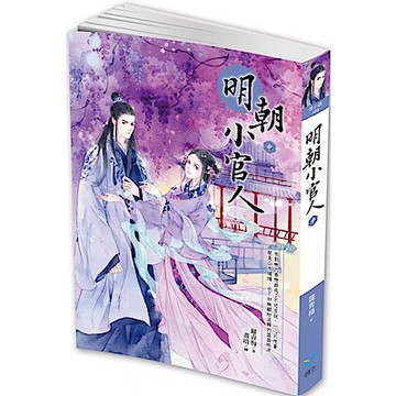 明朝小官人（中）【城邦讀書花園】