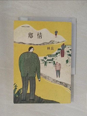 【書寶二手書T1／短篇_YPA】鄉情（經典紀念珍藏版）_林良