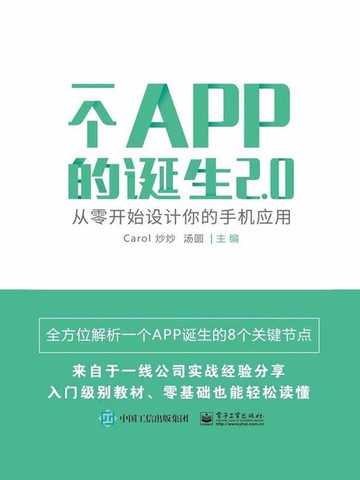 【電子書】一个APP的诞生2.0：从零开始设计你的手机应用