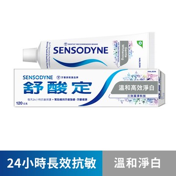 sensodyne舒酸定 長效抗敏牙膏溫和高效淨白120g