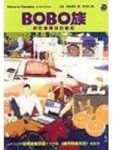 BOBO族：新社會菁英的崛起[二手書_普通]