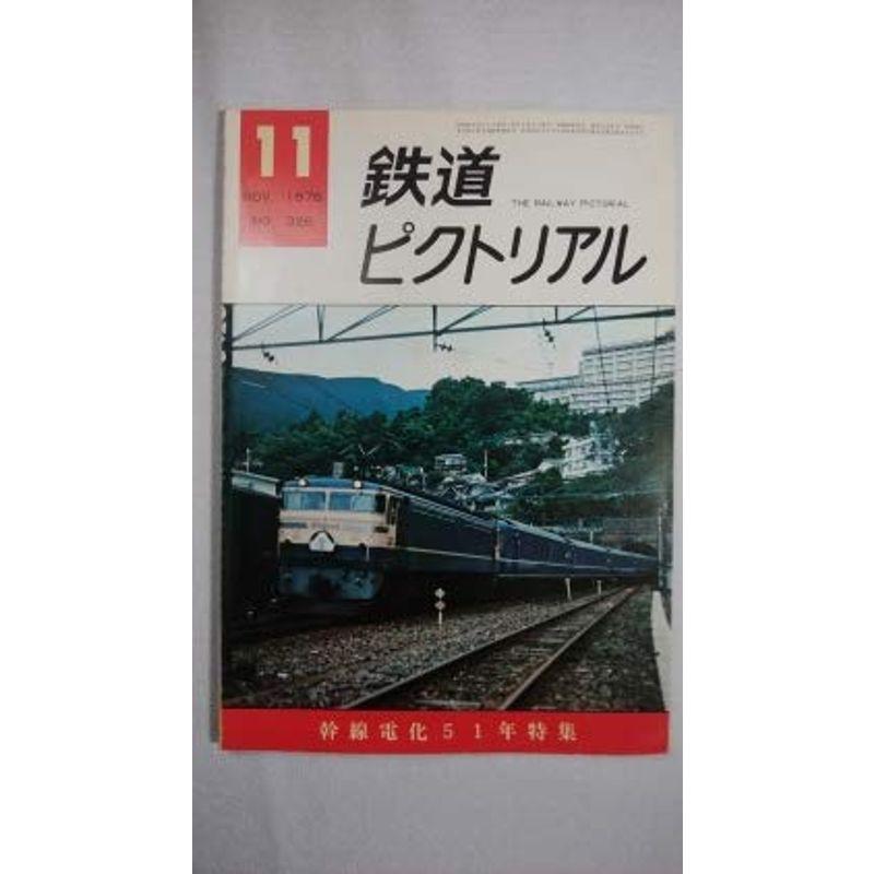 鉄道ピクトリアル 1976年11月号