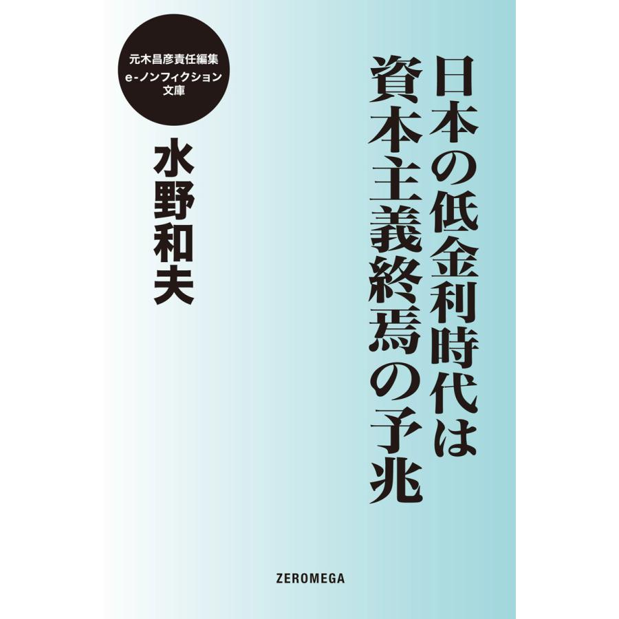 日本の低金利時代は資本主義終焉の予兆 電子書籍版   水野和夫