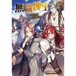 無職轉生 ~到了異世界就拿出真本事~（３）
