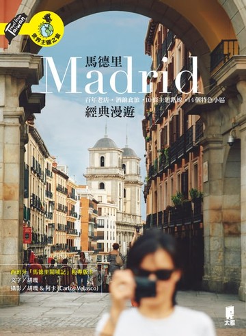 【電子書】馬德里經典漫遊