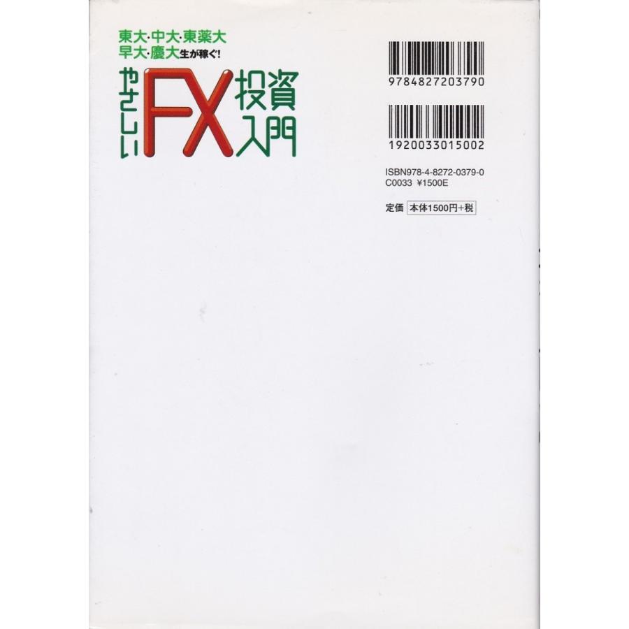 東大・中大・東薬大・早大・慶大生が稼ぐやさしいFX投資入門