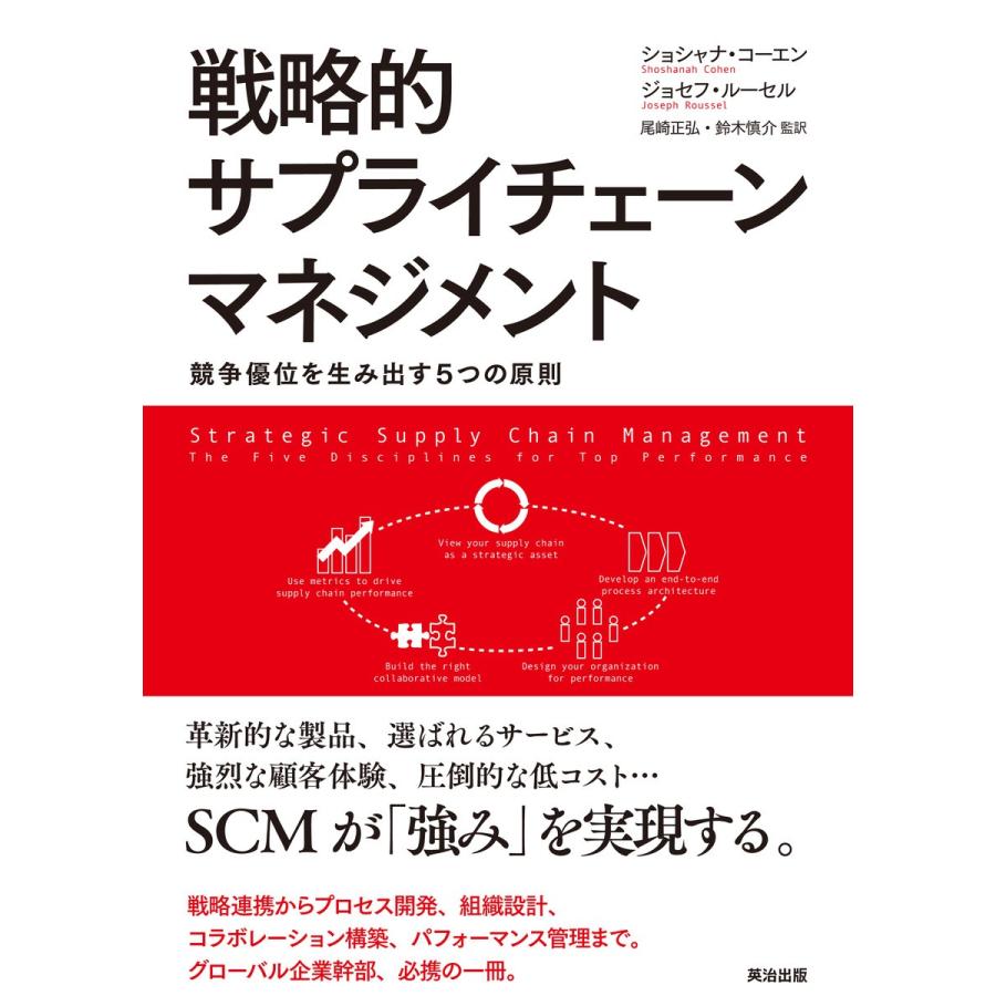 戦略的サプライチェーンマネジメント 競争優位を生み出す5つの原則