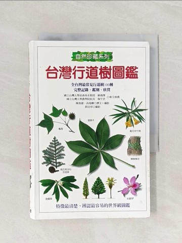 【書寶二手書T1／動植物_Q9K】台灣行道樹圖鑑_原價550_陳俊雄、高瑞卿/著，郭信厚/攝影