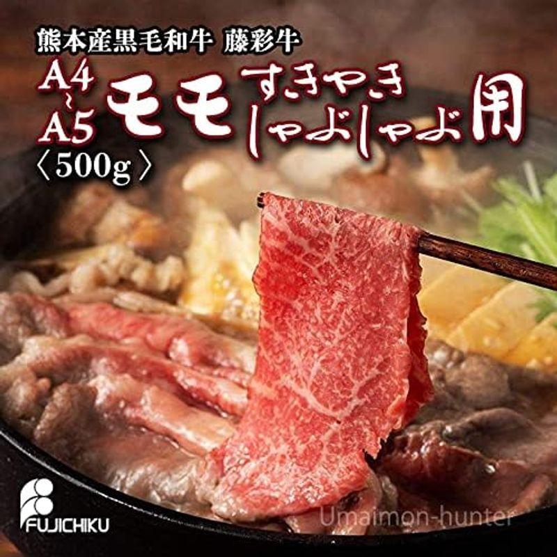 九州産黒毛和牛 藤彩牛 A4?A5 モモ すき焼き しゃぶしゃぶ用 500g×1P 3?4人前 フジチク 贈答品 程よい霜降りとあっさりとし