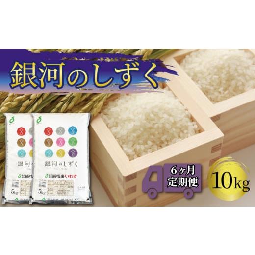 ふるさと納税 岩手県 大船渡市 米 定期便 10kg 6ヶ月 精米 一等米 銀河のしずく 岩手県産 ご飯 白米