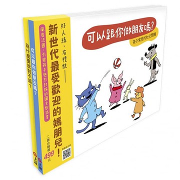 《快樂交朋友．培養好品德》套書組