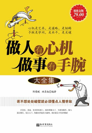 【電子書】做人有心机做事有手腕（大全集）