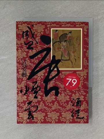 【書寶二手書T3／一般小說_YAN】盛唐煙雲(卷一)長安醉_酒徒