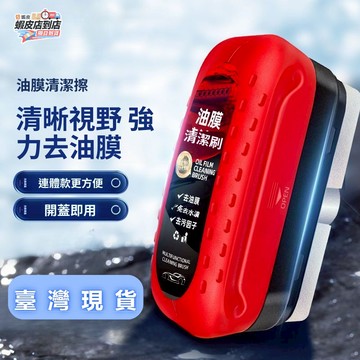 ✨台灣現貨🚀油膜刷 去除玻璃油膜 汽車玻璃清潔擦 油膜去除劑 油膜潔淨 油膜清潔刷 玻璃油膜擦 汽車玻璃清潔劑 除油神器