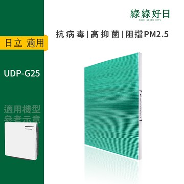 適用 HITACHI日立 UDP-G25 節能空氣清淨機 HEPA抗菌濾芯 綠綠好日