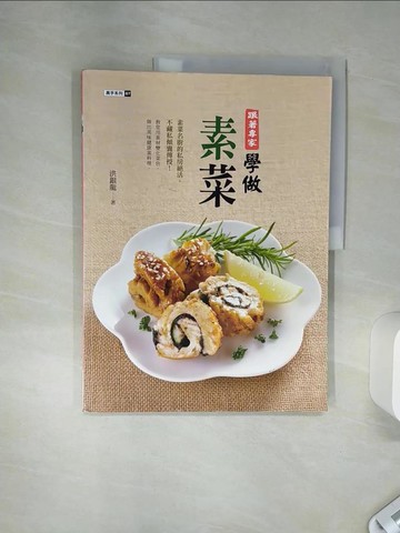 【書寶二手書T1／餐飲_SHY】跟著專家學做素菜_洪銀龍