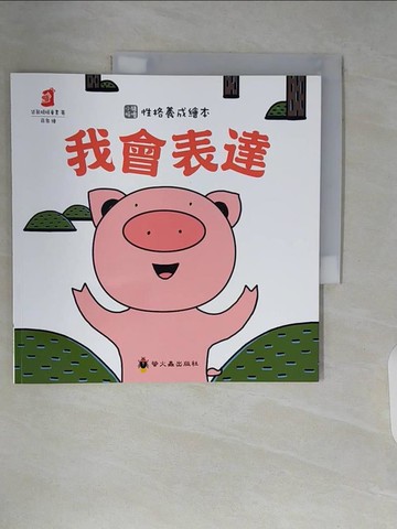 【書寶二手書T6／少年童書_ZTS】我會表達_袋鼠媽媽童書