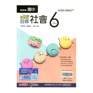 國中社會6自修(翰林版)