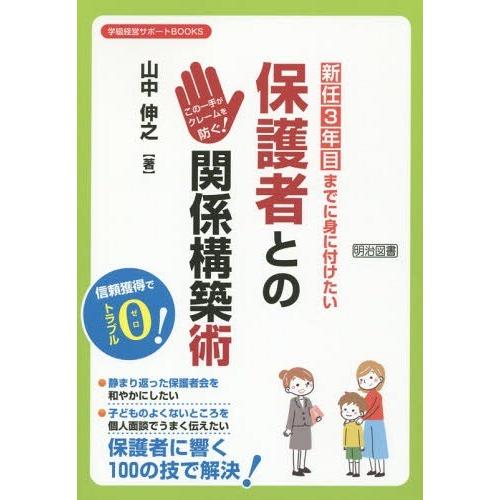 新任3年目までに身に付けたい保護者との関係構築術 山中伸之