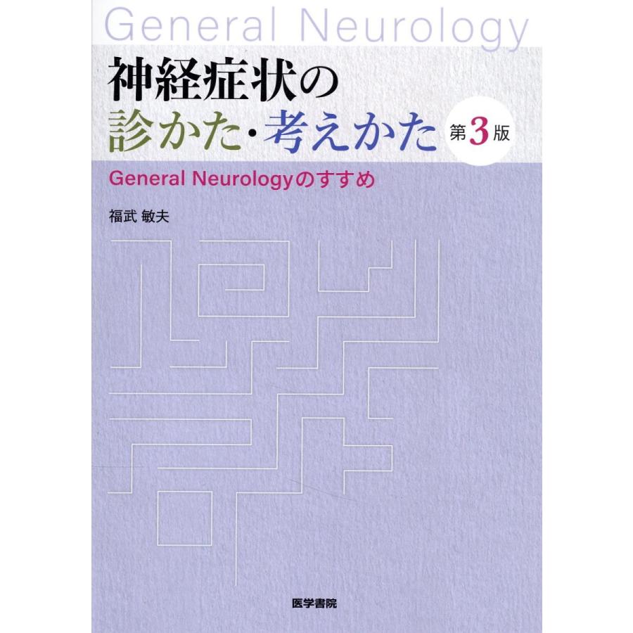 神経症状の診かた・考えかた 第3版