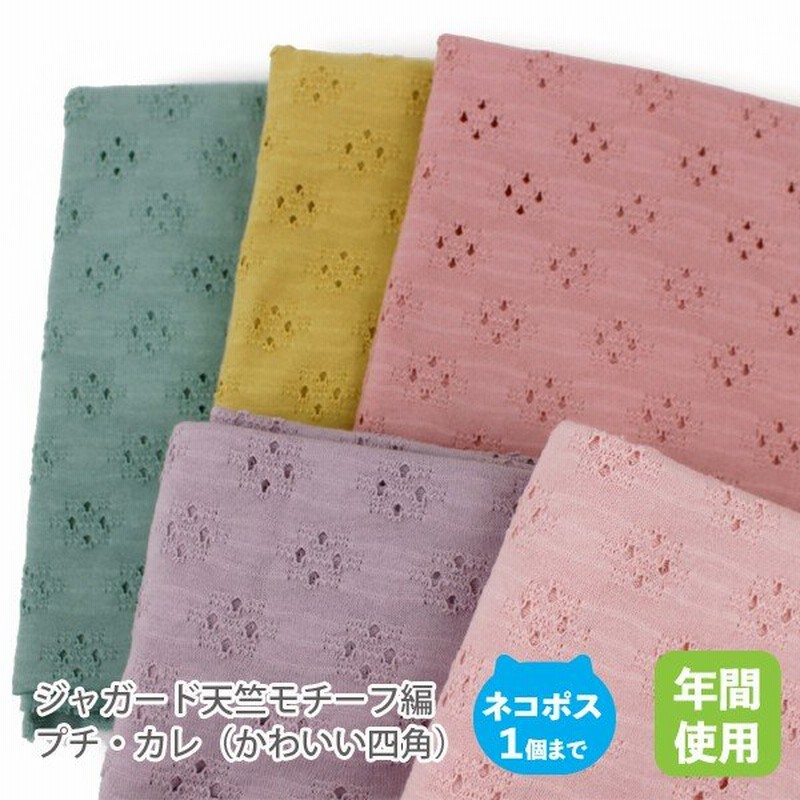 ジャガード天竺 モチーフ編レースニット生地 プチ カレ かわいい四角 50ｃｍ単位販売 通販 Lineポイント最大get Lineショッピング