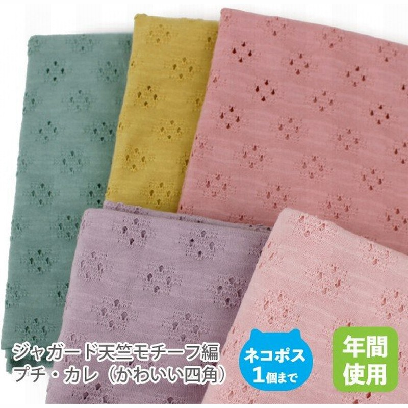 ジャガード天竺 モチーフ編レースニット生地 プチ カレ かわいい四角 50ｃｍ単位販売 通販 Lineポイント最大get Lineショッピング