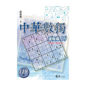 中華數獨(進階篇10)