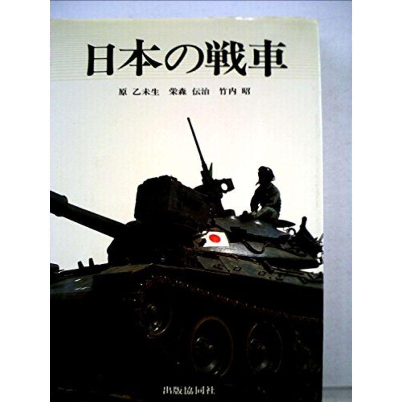 日本の戦車 (1978年)