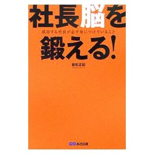 社長脳を鍛える！／岩松正記