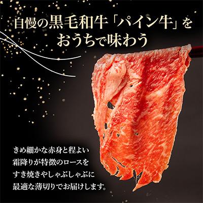 ふるさと納税 宮崎市 宮崎県産黒毛和牛　パイン牛ロースすき焼きしゃぶしゃぶ用500g