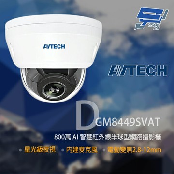 昌運監視器 AVTECH 陞泰 DGM8449SVAT 800萬 星光級 2.8-12mm變焦 紅外線半球網路攝影機 可接SD記憶卡