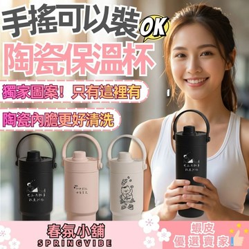 【台灣現貨可客製化】陶瓷保溫杯 陶瓷保溫瓶 水壺 水杯 環保杯 吸管杯 咖啡杯 陶瓷杯 保冰 保冷