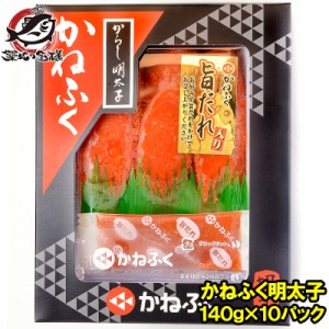 送料無料 訳あり かねふく 明太子 140g×10箱 切れ子 切れ子ですが、かねふくの味！化粧箱入り【めんたいこ 辛子明太子 辛子めんたいこ