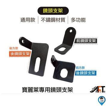 【Polaroid 寶麗萊】 寶麗萊 鏡頭支架 前鏡頭支架 後鏡頭支架 鏡頭 支架 車牌支架 後照鏡支架 小蜂鷹 巨鷹