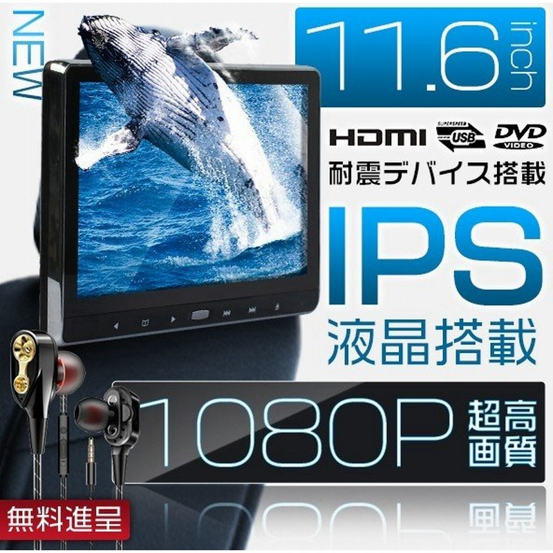 ヘッドレストモニター 11 6インチ Dvdプレーヤー 車載 リアモニター 1080p Ips液晶 イヤホン進呈 耐震デバイス スロットイン Hdmi Cprm対応 通販 Lineポイント最大0 5 Get Lineショッピング