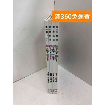 【雷根360免運】【送贈品】創意遊戲圖畫書 共4本 #七成新 #七成新【PMF1073】